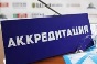 аккредитация аккредитация