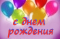 поздравляем