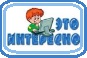 Интересно