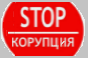антикоррупция