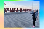 Счастье не за горами