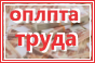 оплата труда