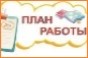 план работы план работы