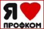 Профком Профком