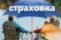 страхование