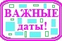 важные даты важные даты