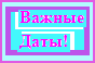 Внимание! Внимание!